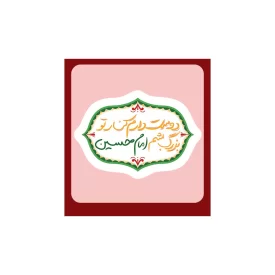 استیکر طرح دوست دارم کنار تو بزرگ بشم امام حسین - بسته 10 عددی