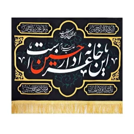 کتیبه مخمل طرح این خانه عزادار حسین است
