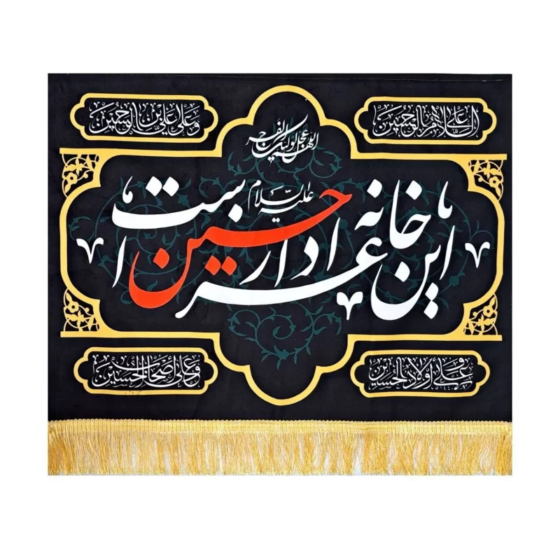 کتیبه این خانه عزادار حسین است