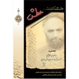 کتاب عطش - ناگفته هایی از سیر توحیدی «کامل عظیم» حضرت آیت الله سید علی قاضی طباطبایی - با تجدید نظر و اضافات به همراه زندگی - نشر موسسه فرهنگی مطالعاتی شمس الشموس