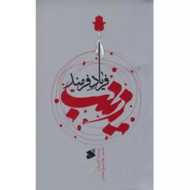 کتاب زینب فریاد فرمند - نشر بین الملل
