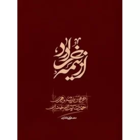کتاب از نیمه خرداد - طرحی از اندیشه و رهبری حضرت آیت الله خامنه ای - نشر انقلاب اسلامی