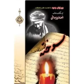کتاب سوخته - سیر سالک عارف انصاری همدانی - نشر موسسه فرهنگی مطالعاتی شمس الشموس