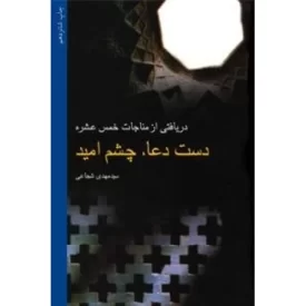 کتاب دست دعا، چشم امید : دریافتی از مناجات خمس عشره - نشر نیستان