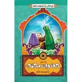 کتاب من اهل بیت علیهم السلام را دوست دارم 1 - من حضرت محمد(ص) را دوست دارم - نشر جمال