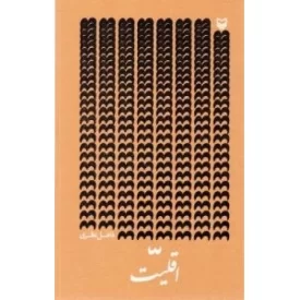 کتاب اقلیت - نشر سوره مهر