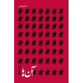 کتاب آن ها - فاضل نظری - نشر سوره مهر