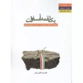 کتاب یک لقمه آسفالت - نشر ملک اعظم
