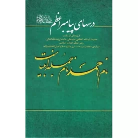کتاب درسهای پیامبر اعظم صل الله علیه و آله و سلم - نشر انقلاب اسلامی