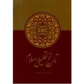 کتاب تاریخ تحلیلی اسلام - نشر علمی و فرهنگی