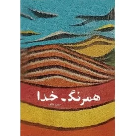 کتاب همرنگ خدا - نشر ملک اعظم