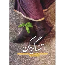کتاب تنها گریه کن - نشر حماسه یاران