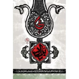 کتاب بی‌برادر - شهید مدافع حرم جواد محمدی به روایت دوستان و همرزمان - نشر شهید کاظمی