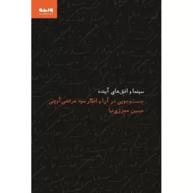 کتاب سینما و افق های آینده - جستجویی در آرا و افکار سید مرتضی آوینی - نشر واحه