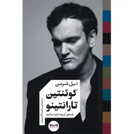 کتاب کوئنتین تارانتینو همه ی آن چه باید بدانید - نشر واحه