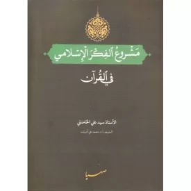 کتاب مشروع الفکر الاسلامی فی القرآن - نشر صهبا