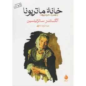 کتاب خانه ماتریونا - نشر ماهی