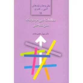 کتاب مطالعات ادبی هرمنوتیک متن شناختی - نشر سخن