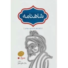 کتاب شاهنامه - 4 جلدی - نشر سخن