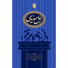 کتاب رجل سیاسی - نشر انقلاب اسلامی