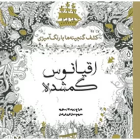 کتاب اقیانو س گمشده - رنگ آمیزی - نشر سبزان