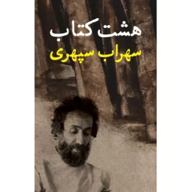 کتاب هشت کتاب سهراب سپهری - نشر نگاه