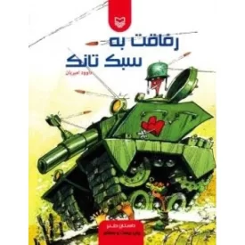 کتاب رفاقت به سبک تانک - داستان طنز - نشر سوره مهر