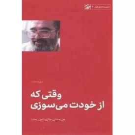 کتاب وقتی که از خودت می سوزی - سوره مسد - تطهیر با جاری قرآن 6 - نشر لیله القدر