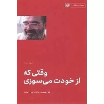 کتاب وقتی که از خودت می سوزی - سوره مسد - تطهیر با جاری قرآن 6 - نشر لیله القدر