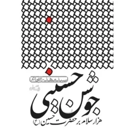 کتاب جوشن حسینی - هزارسلام بر حضرت حسین - نشر نیستان