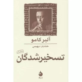 کتاب تسخیر شدگان - نشر ماهی