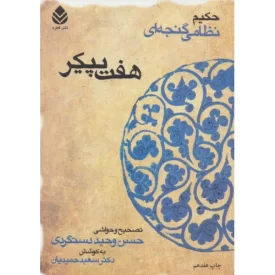 کتاب هفت پیکر - حکیم نظامی گنجه ای - نشر قطره