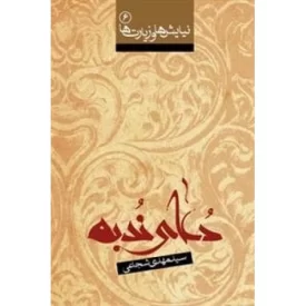 کتاب نیایش ها و زیارت ها 6: دعای ندبه - نشر نیستان