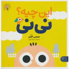 کتاب این چیه نی نی - نشر کتاب پارک