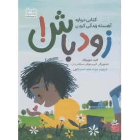کتاب زود باش - کتابی درباره آهسته زندگی کردن - نشر کتاب پارک