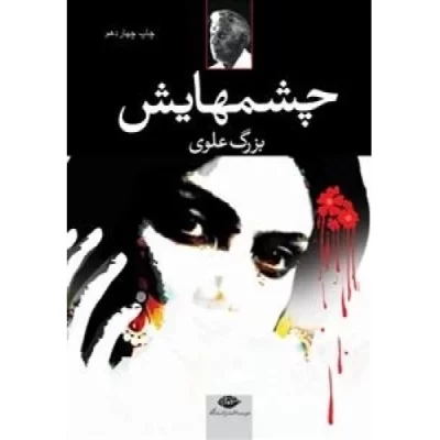 کتاب چشمهایش - بزرگ علوی - نشر نگاه