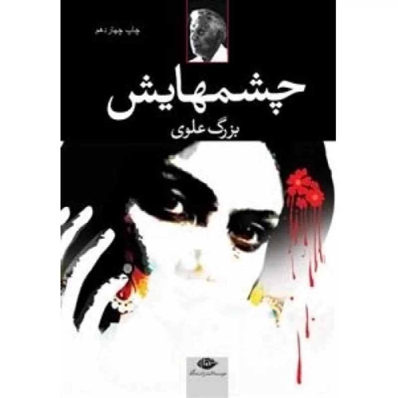کتاب چشمهایش - بزرگ علوی - نشر نگاه