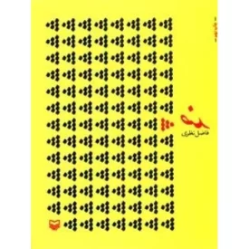 کتاب ضد - فاضل نظری - نشر سوره مهر