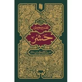 کتاب بیان قرآن - تفسیر سوره حشر - نشر انقلاب اسلامی