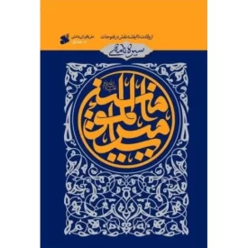 کتاب سیره نامه امیرالمومنین علیه السلام جلد اول - از ولادت تا ایفای نقش در فتوحات - نشر بین الملل