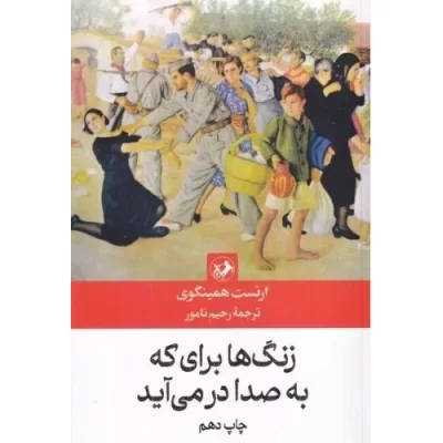 کتاب زنگ ها برای که به صدا درمی آید - نشر امیرکبیر