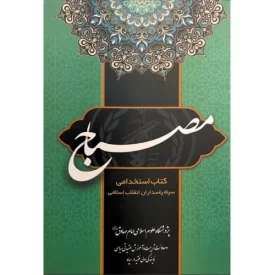 کتاب مصباح 1 - کتاب آزمون عقیدتی سیاسی ویژه دواطلبان عضویت در سپاه - نشر زمزم هدایت