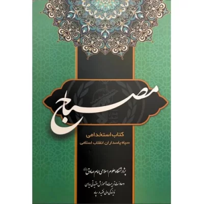 کتاب مصباح 1 - کتاب آزمون عقیدتی سیاسی ویژه دواطلبان عضویت در سپاه - نشر زمزم هدایت