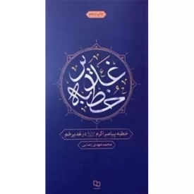 کتاب خطبه پیامبر اکرم (ص) در غدیر خم - نشر معارف