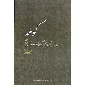 کتاب کومله - سازمان انقلابی زحمتکشان کردستان - نشر موسسه مطالعات و پژوهشهای سیاسی