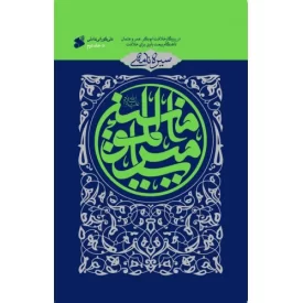 کتاب سیره نامه امیر المومنین جلد دوم - در روزگار خلافت ابوبکر عمر عمثمان تا هنگام بیعت باوی برای خلافت - نشر بین الملل