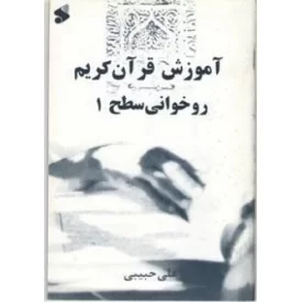کتاب آم‍وزش ق‍رآن ک‍ری‍م روخ‍وان‍ی - س‍طح 1 - نشر بین الملل