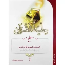 کتاب ح‍ل‍ی‍ه ال‍ق‍رآن س‍طح 1 - نشر تلاوت
