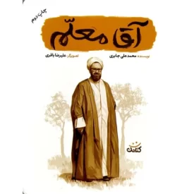 کتاب آقا معلم - قهرمان من - نشر کتابک