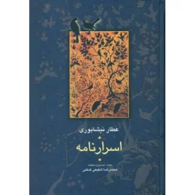 کتاب اسرار نامه - نشر سخن